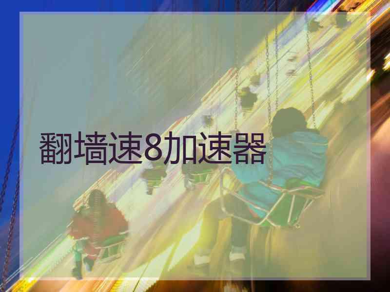 翻墙速8加速器