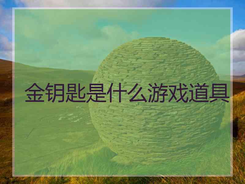 金钥匙是什么游戏道具