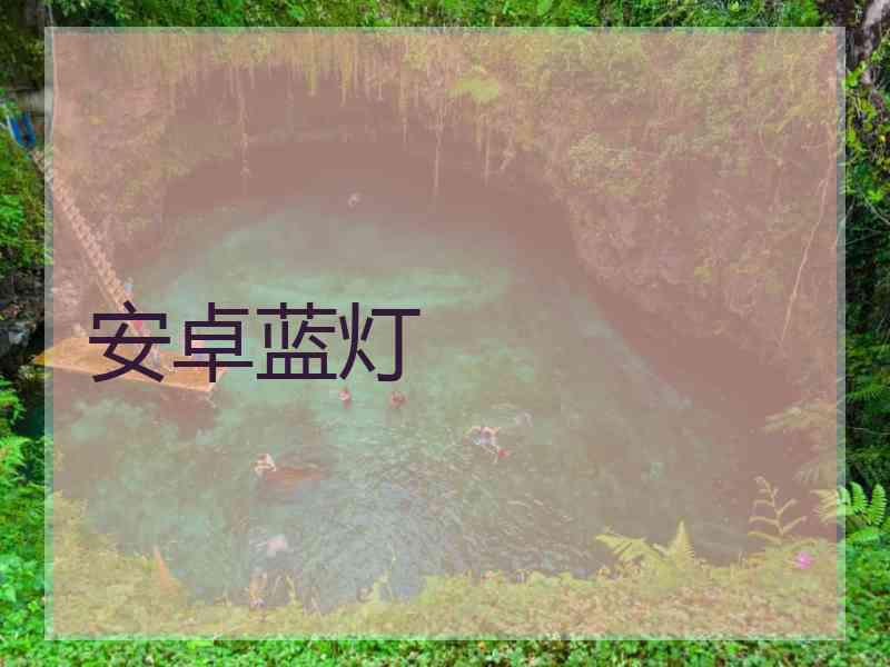 安卓蓝灯