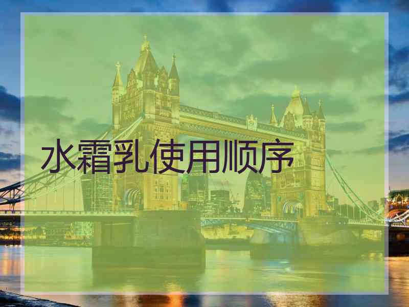 水霜乳使用顺序