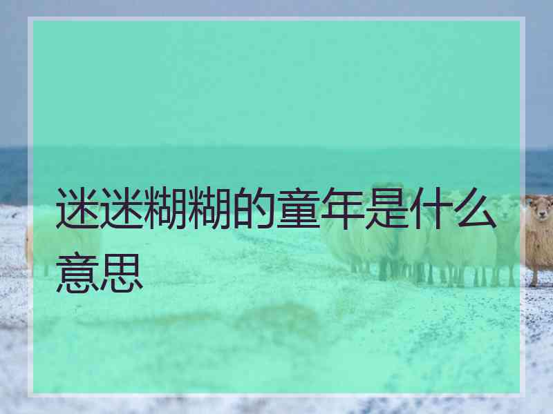 迷迷糊糊的童年是什么意思