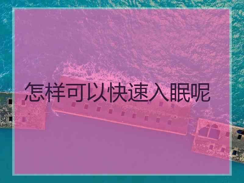 怎样可以快速入眠呢