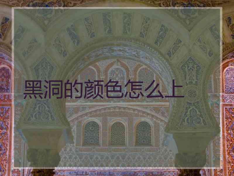 黑洞的颜色怎么上