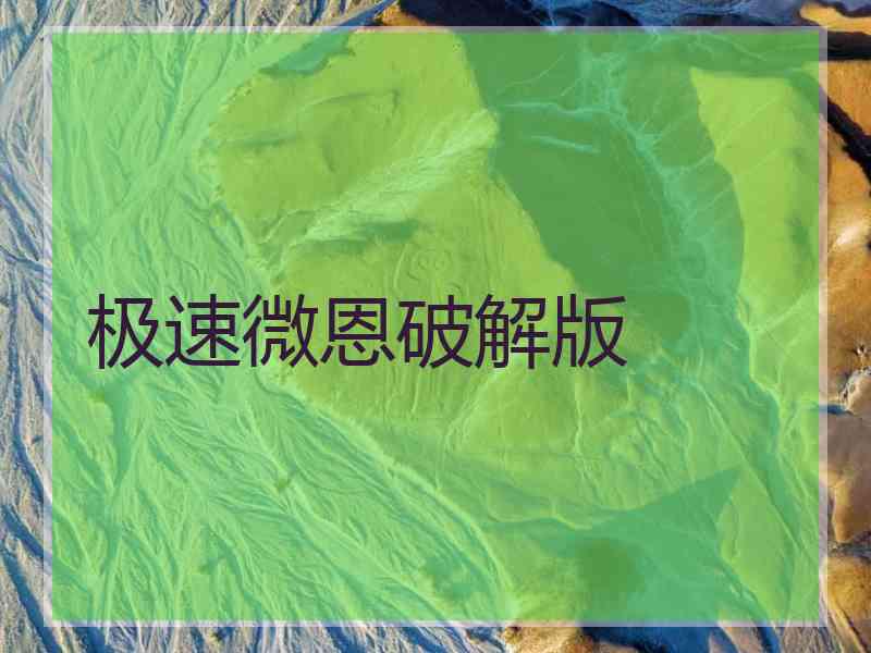 极速微恩破解版