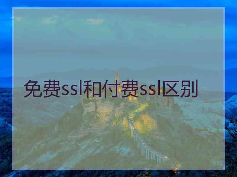 免费ssl和付费ssl区别
