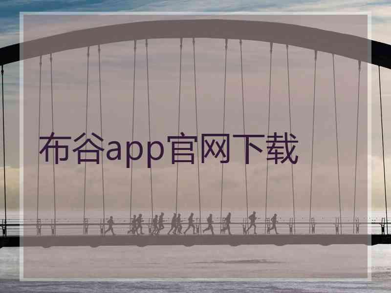 布谷app官网下载