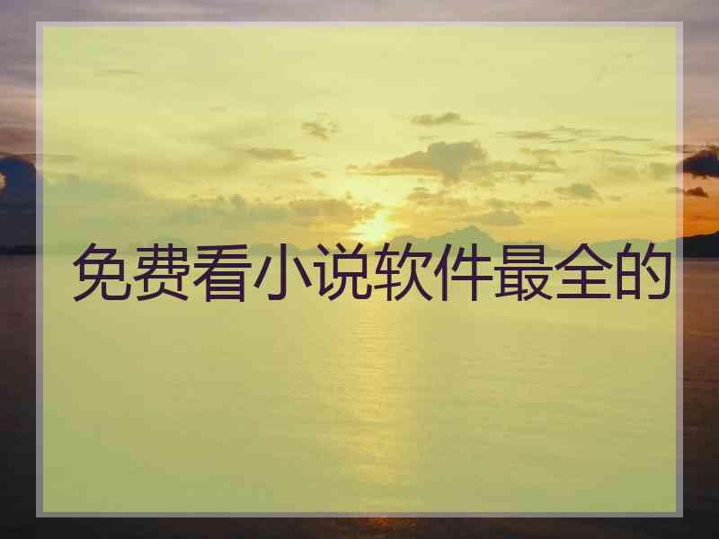 免费看小说软件最全的