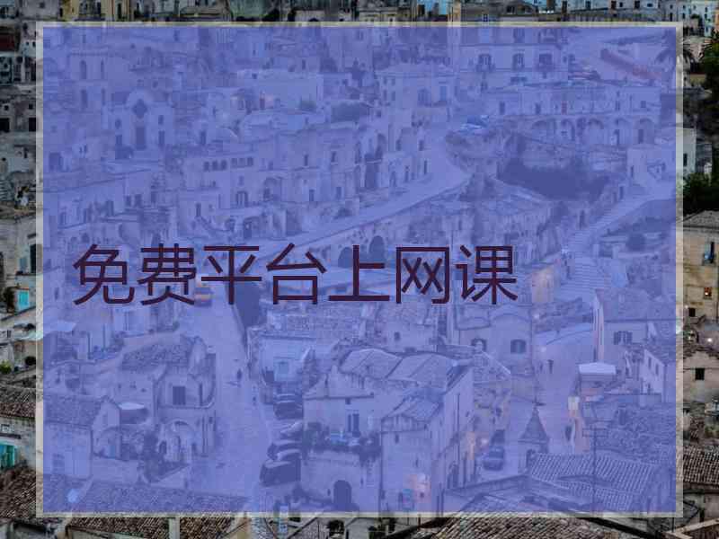 免费平台上网课