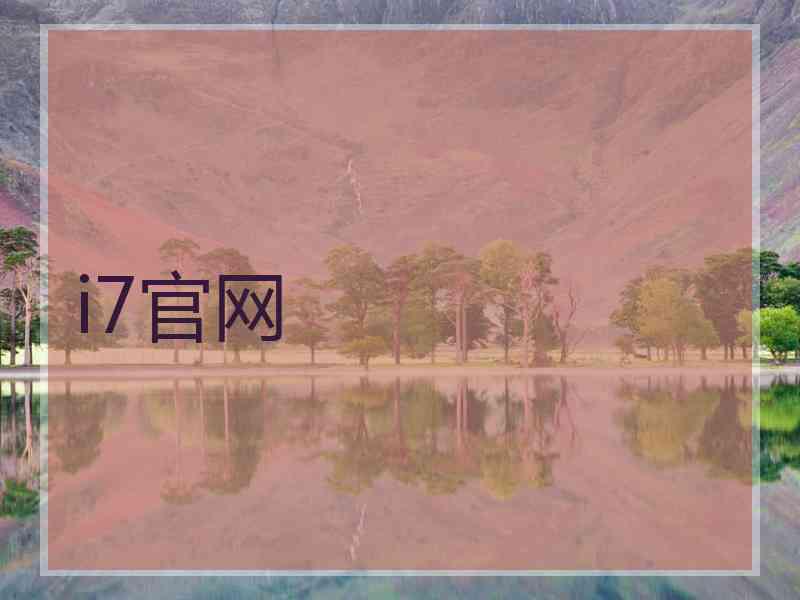 i7官网