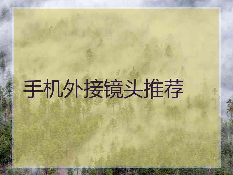 手机外接镜头推荐