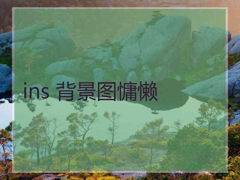 ins 背景图慵懒