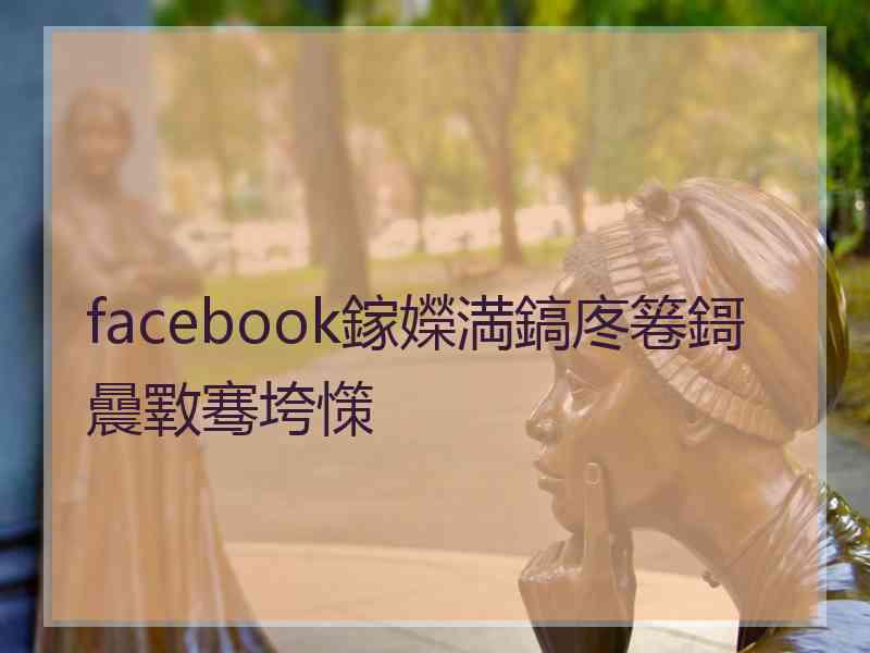 facebook鎵嬫満鎬庝箞鎶曟斁骞垮憡