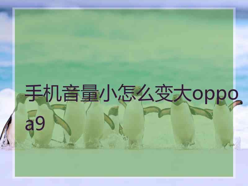 手机音量小怎么变大oppoa9