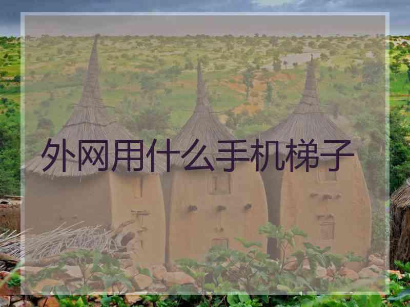 外网用什么手机梯子
