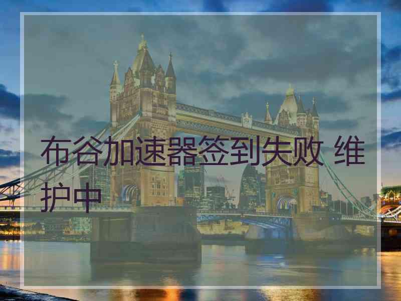 布谷加速器签到失败 维护中