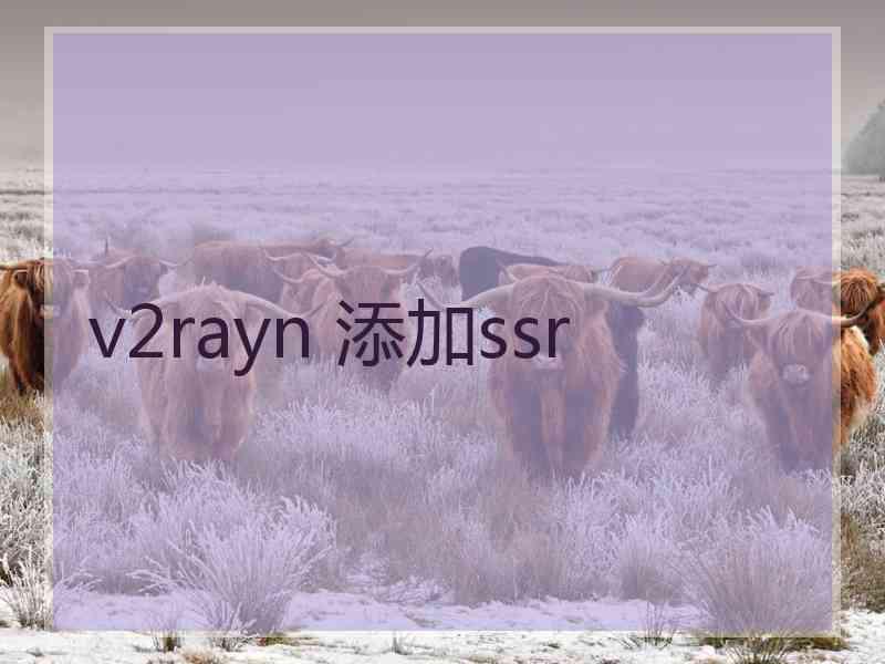 v2rayn 添加ssr