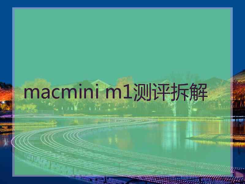 macmini m1测评拆解