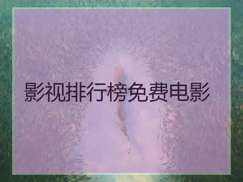 影视排行榜免费电影