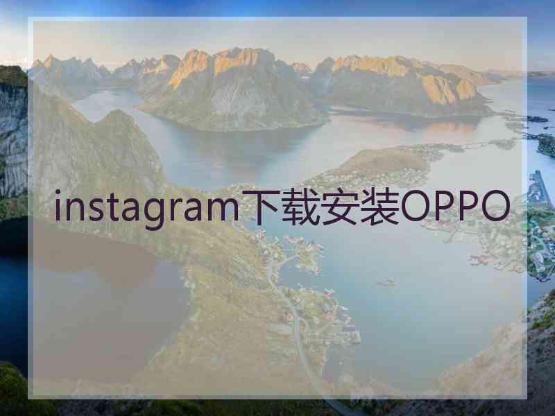 instagram下载安装OPPO