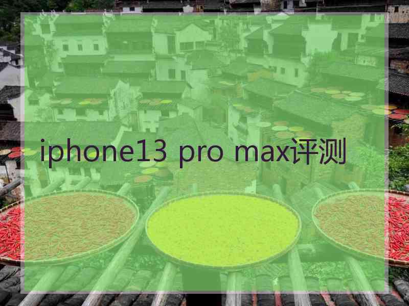 iphone13 pro max评测