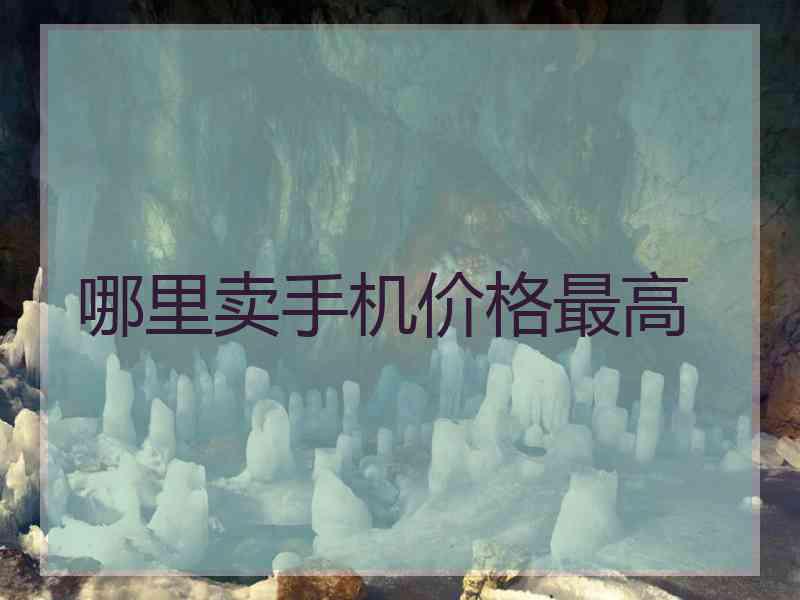 哪里卖手机价格最高