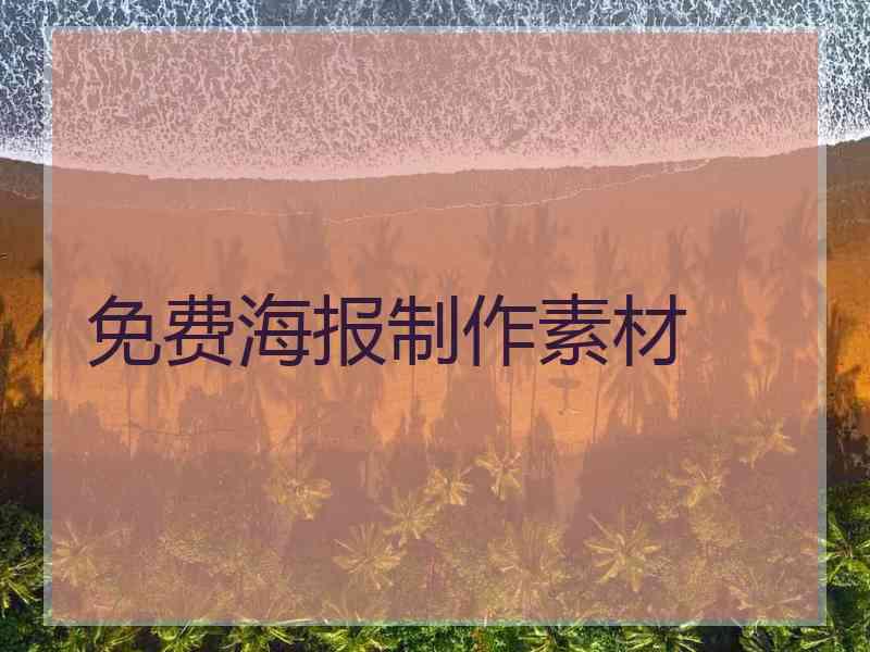 免费海报制作素材