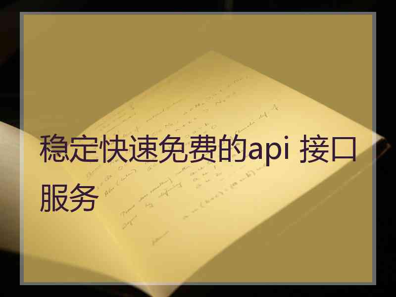 稳定快速免费的api 接口服务