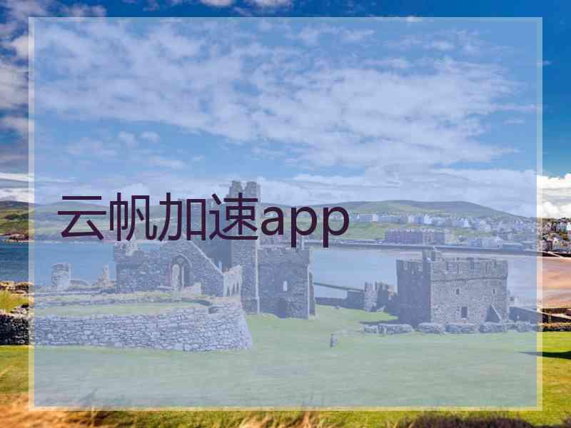 云帆加速app