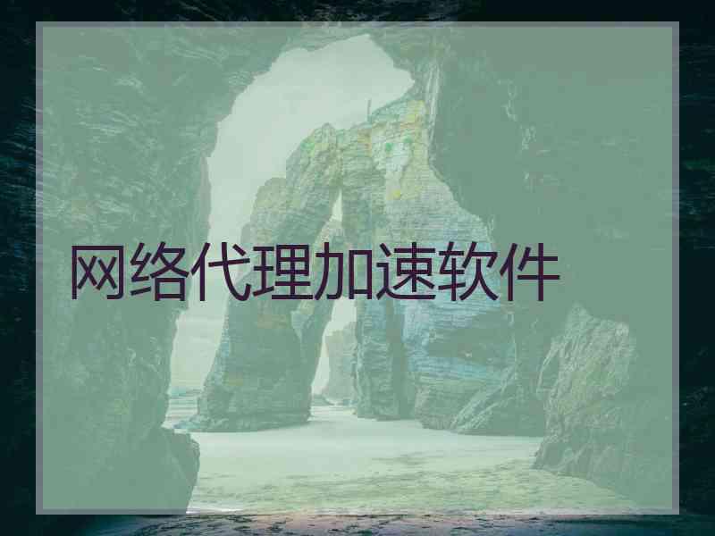 网络代理加速软件