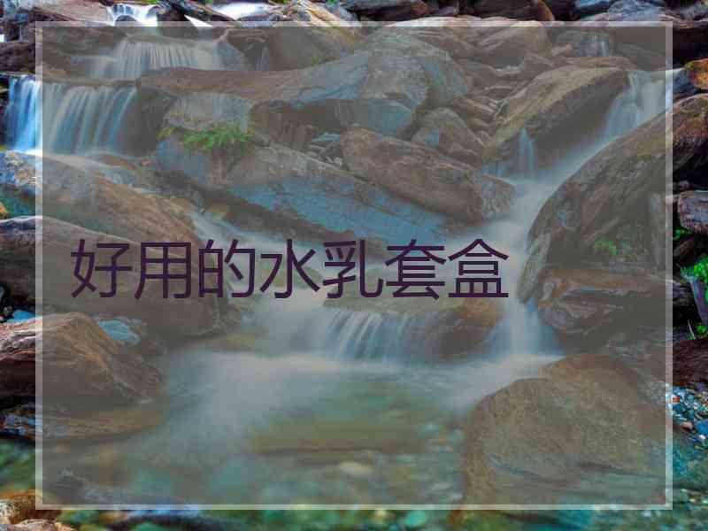 好用的水乳套盒