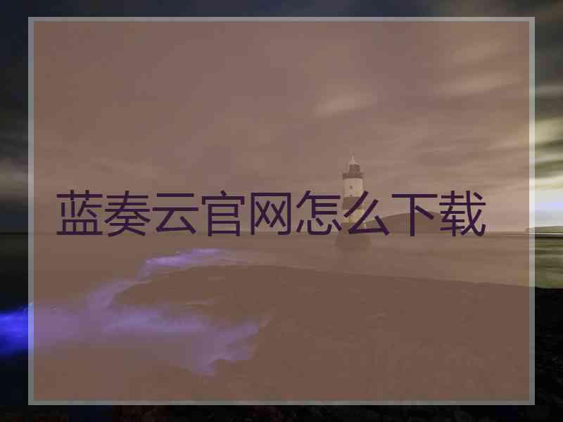 蓝奏云官网怎么下载