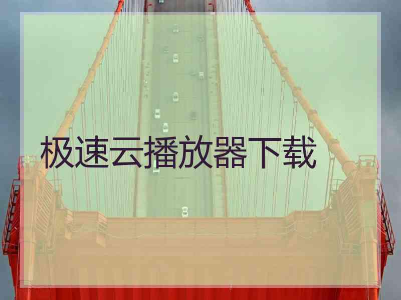 极速云播放器下载