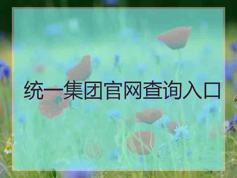 统一集团官网查询入口