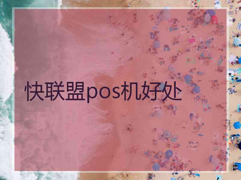 快联盟pos机好处