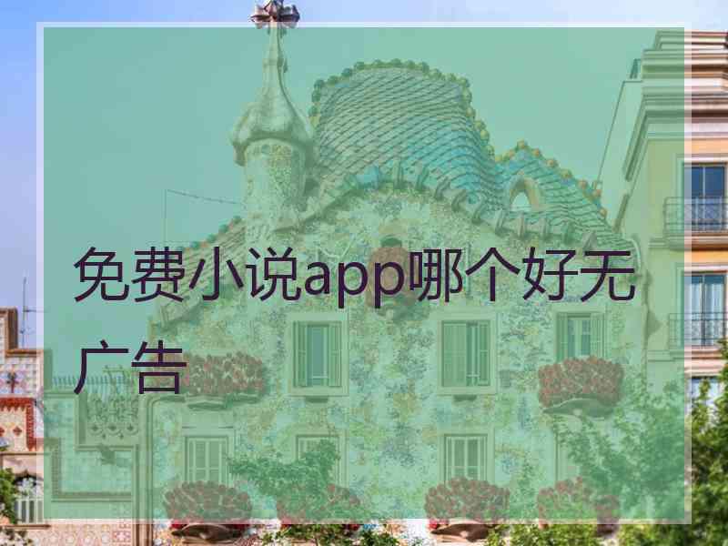 免费小说app哪个好无广告