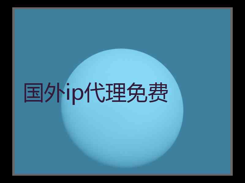 国外ip代理免费