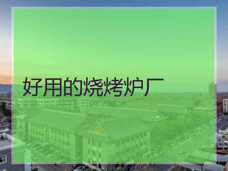 好用的烧烤炉厂