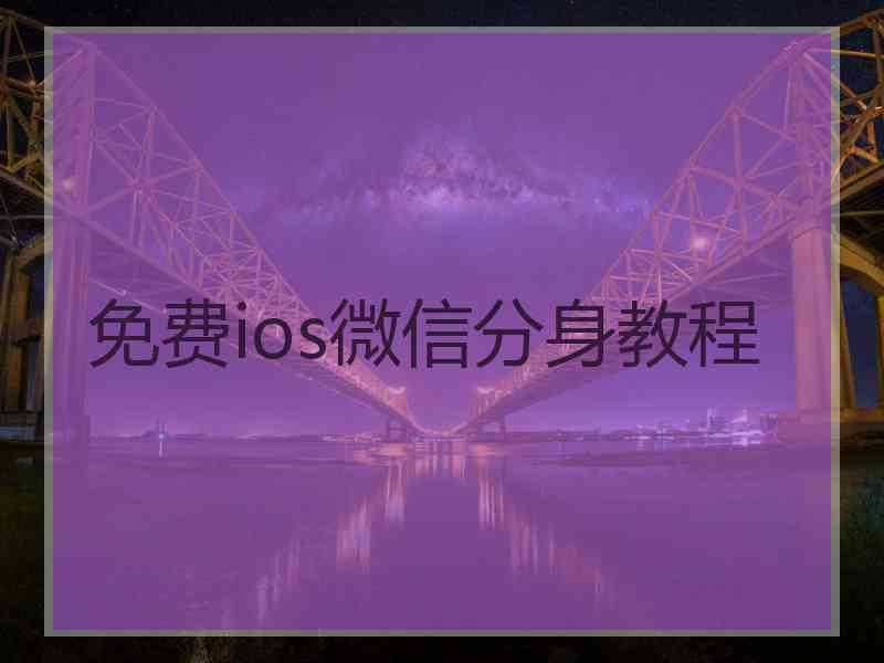 免费ios微信分身教程