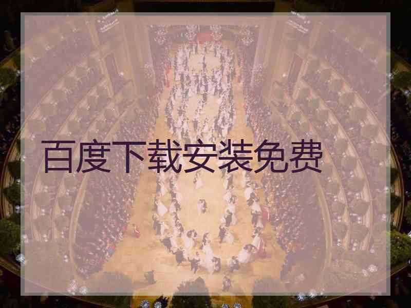 百度下载安装免费