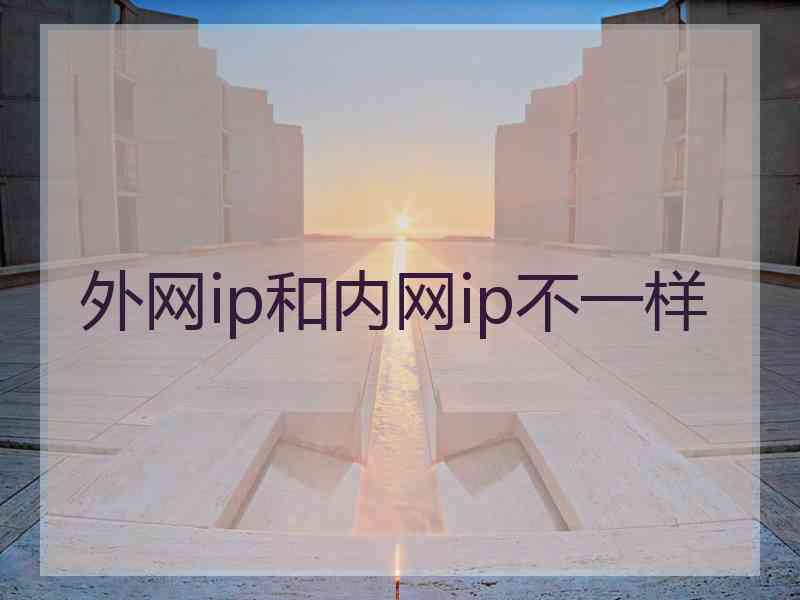 外网ip和内网ip不一样