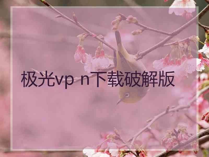 极光vp n下载破解版