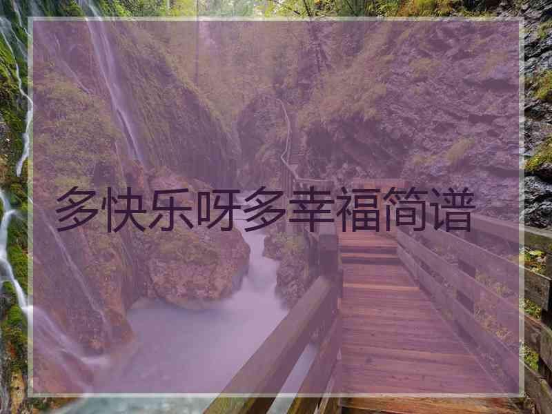 多快乐呀多幸福简谱