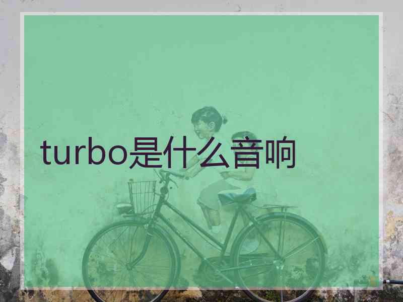 turbo是什么音响