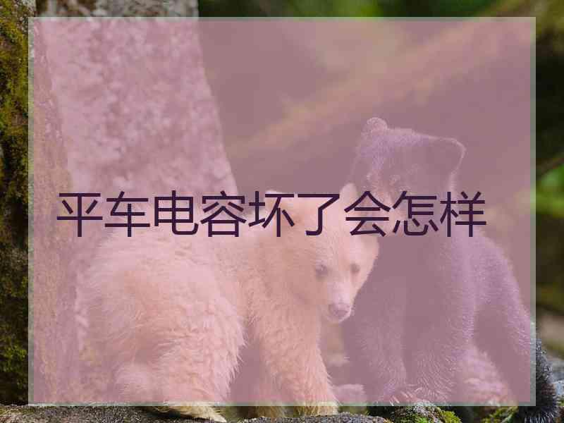 平车电容坏了会怎样