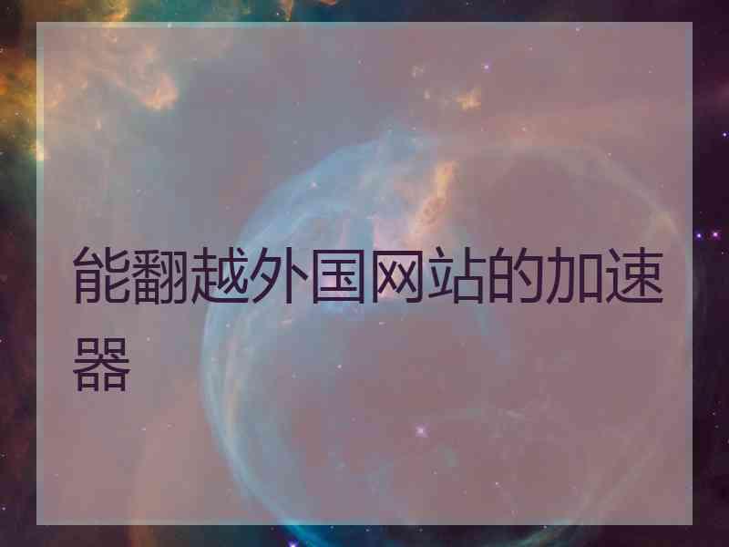 能翻越外国网站的加速器