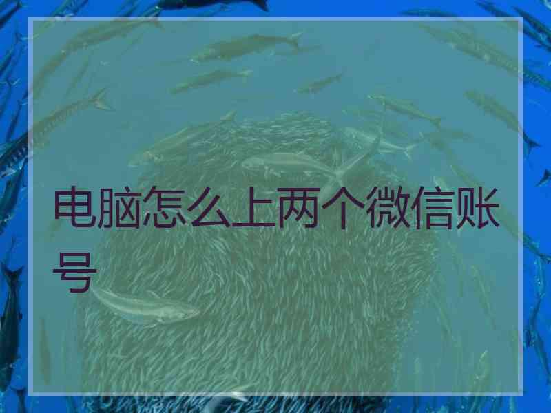 电脑怎么上两个微信账号