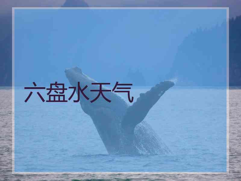 六盘水天气