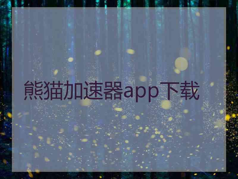 熊猫加速器app下载