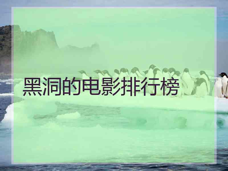 黑洞的电影排行榜