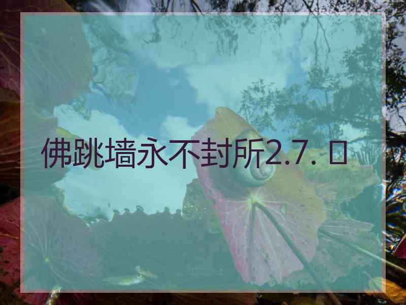 佛跳墙永不封所2.7. 	